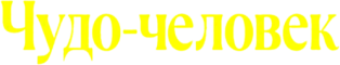Чудо-человек