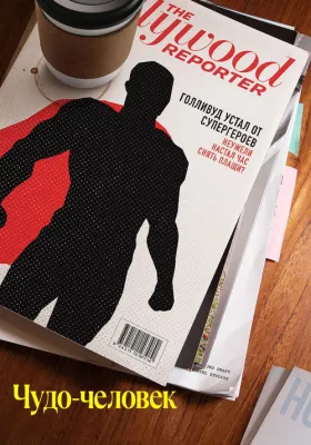 Постер сериала Чудо-человек